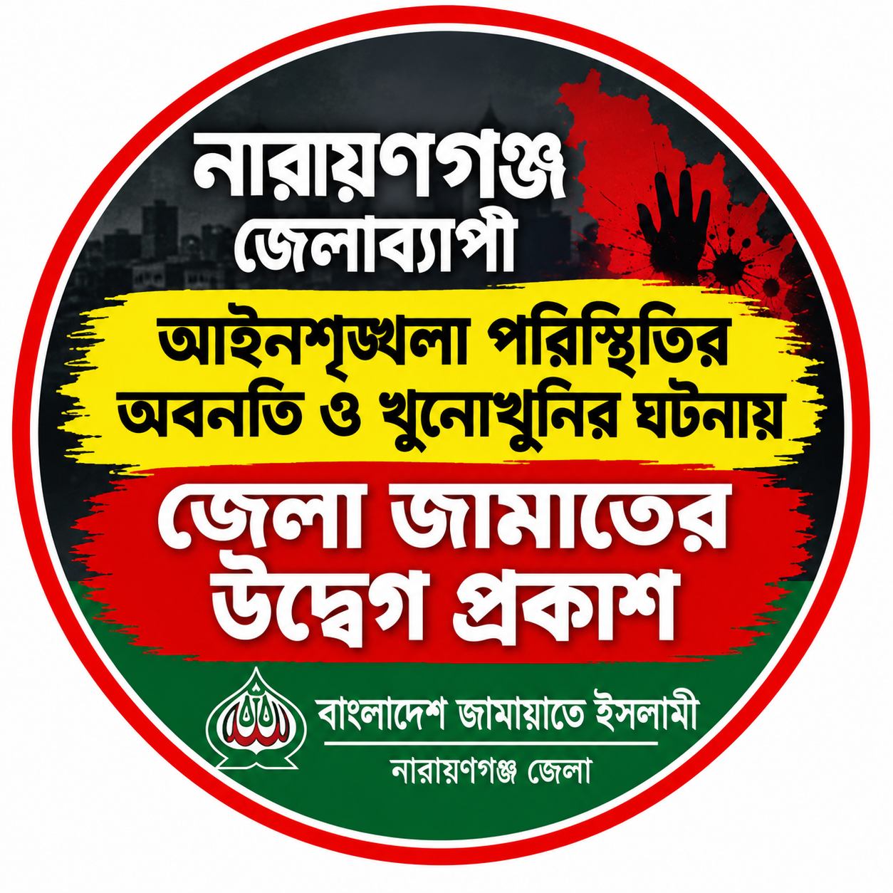 নারায়ণগঞ্জ জেলাব্যাপী আইনশৃঙ্খলা পরিস্থিতির অবনতি ও খুনোখুনির ঘটনায় জেলা জামাতের উদ্বেগ প্রকাশ