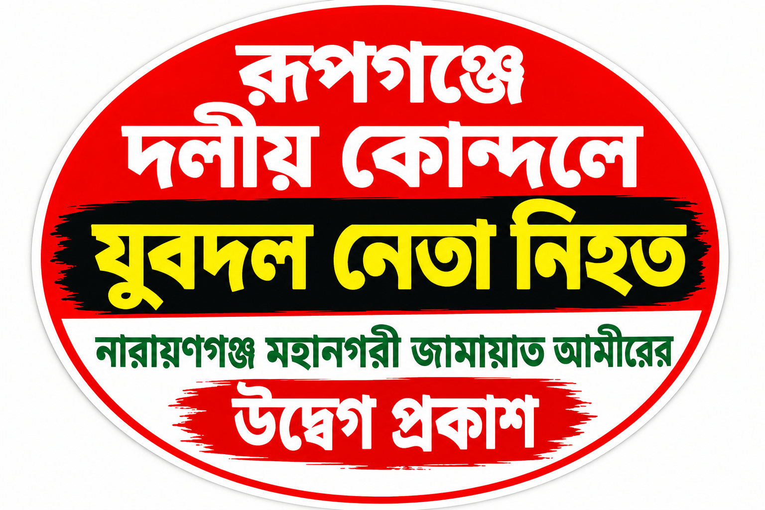 রূপগঞ্জে দলীয় কোন্দলে যুবদল নেতা নিহত: নারায়ণগঞ্জ মহানগরী জামায়াত আমীরের উদ্বেগ প্রকাশ